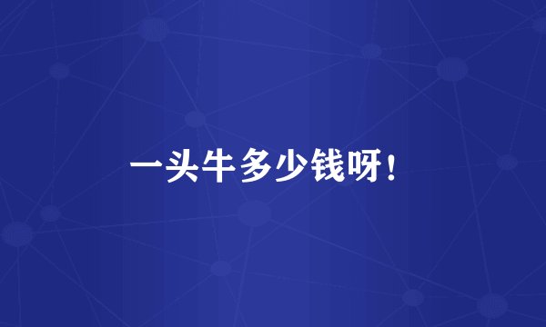 一头牛多少钱呀！