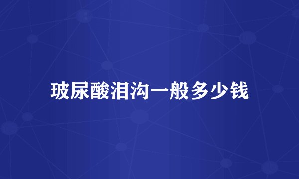 玻尿酸泪沟一般多少钱