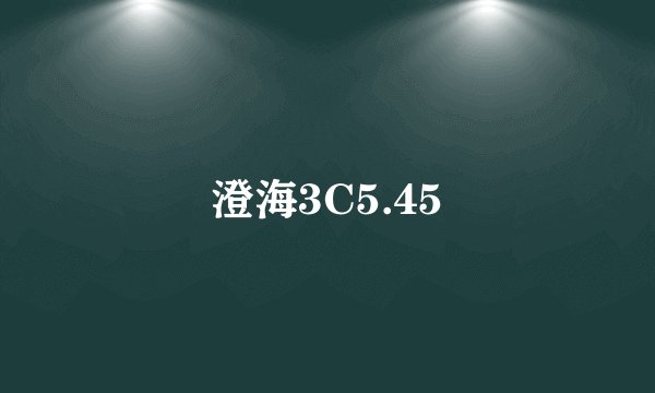澄海3C5.45