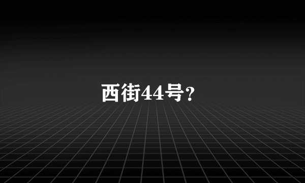 西街44号？