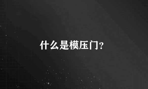 什么是模压门？