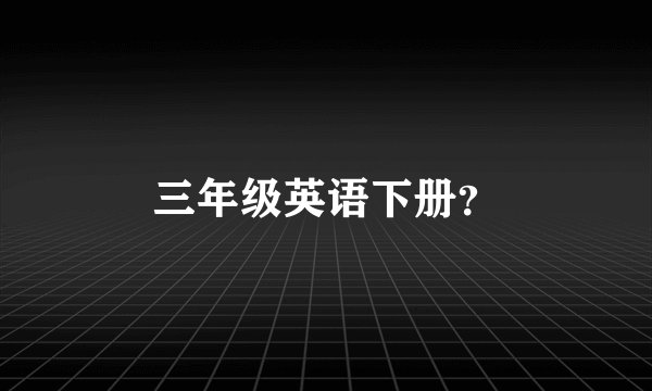 三年级英语下册?