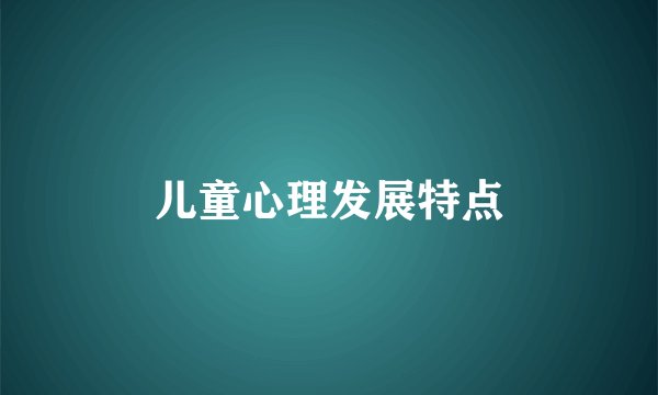 儿童心理发展特点