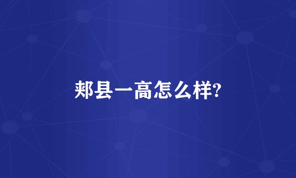 郏县一高怎么样?