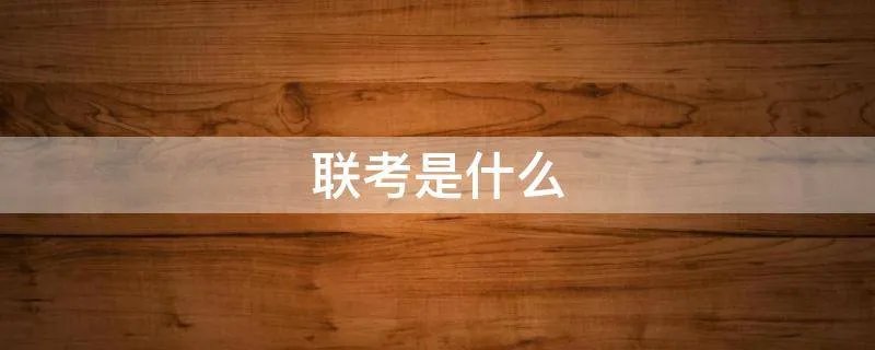 联考是什么
