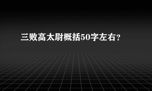 三败高太尉概括50字左右？