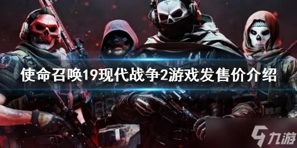 《使命召唤19现代战争2》价格介绍 游戏发售价介绍