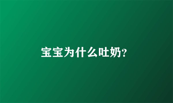 宝宝为什么吐奶？