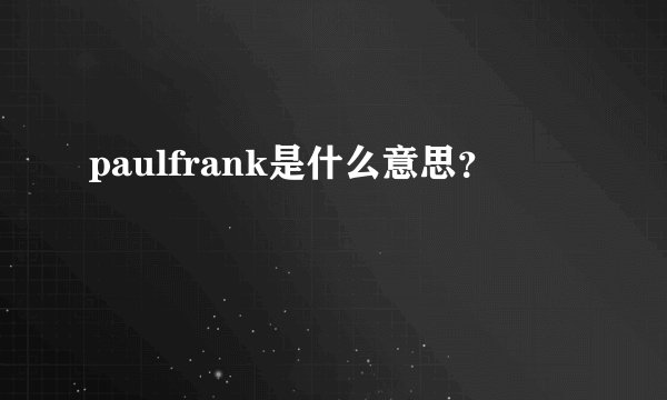 paulfrank是什么意思？