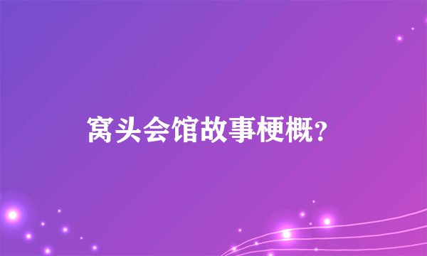 窝头会馆故事梗概？
