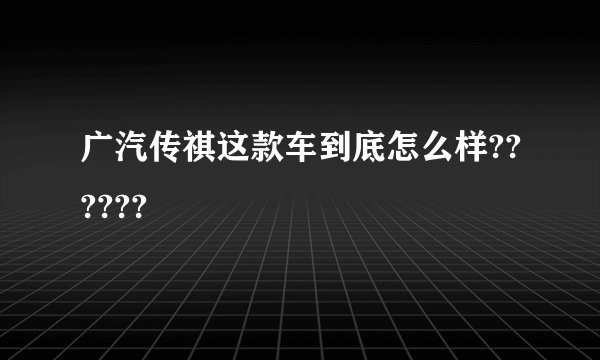 广汽传祺这款车到底怎么样??????