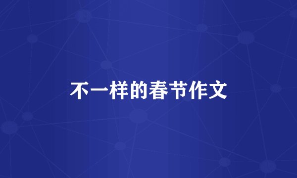 不一样的春节作文