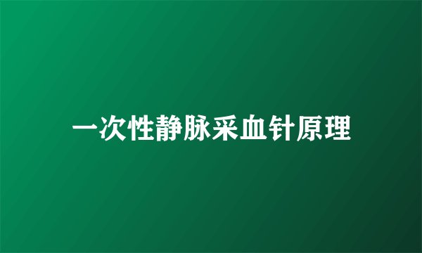 一次性静脉采血针原理
