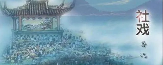 社戏选自哪本书