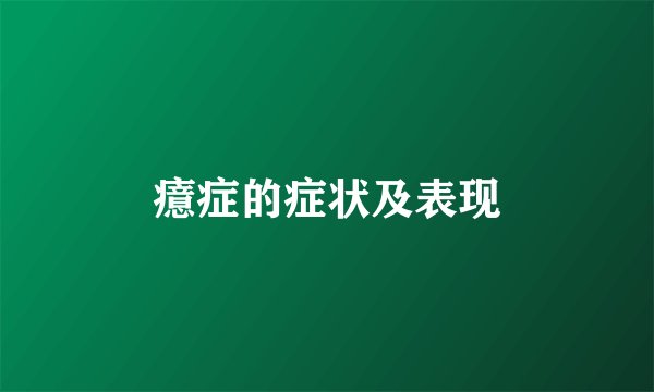癔症的症状及表现