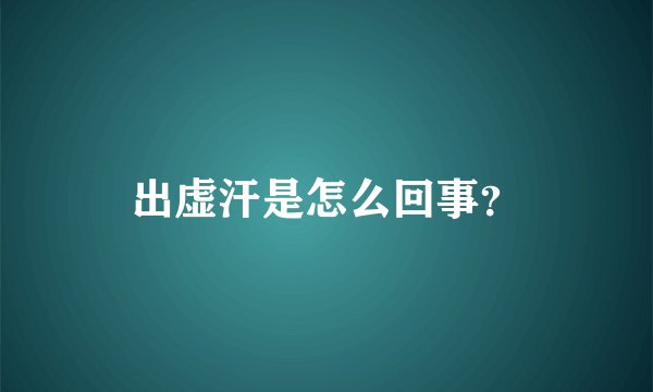 出虚汗是怎么回事？