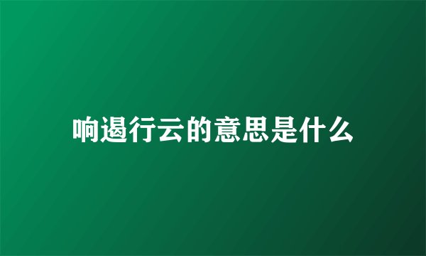 响遏行云的意思是什么