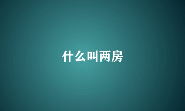 什么叫两房