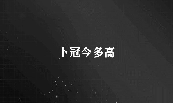 卜冠今多高