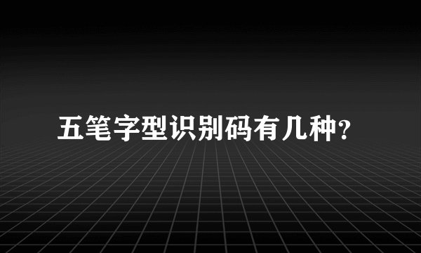五笔字型识别码有几种？