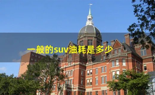一般的suv油耗是多少