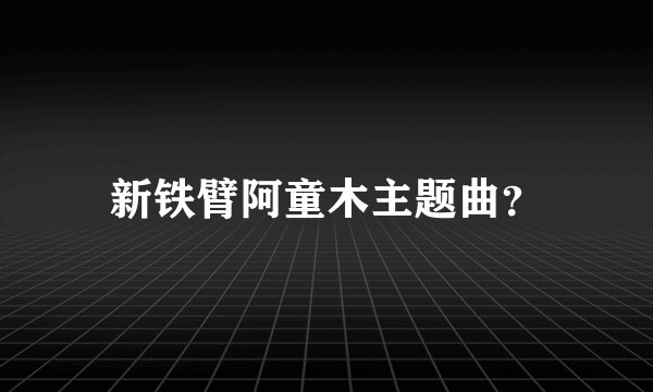 新铁臂阿童木主题曲？