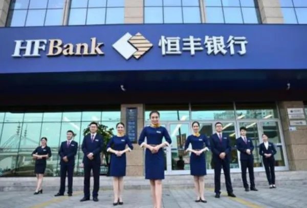 恒丰银行靠谱吗
