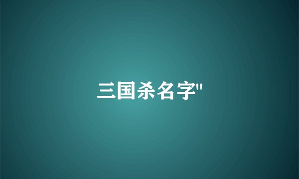 三国杀名字