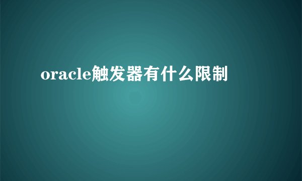 oracle触发器有什么限制