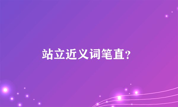 站立近义词笔直？