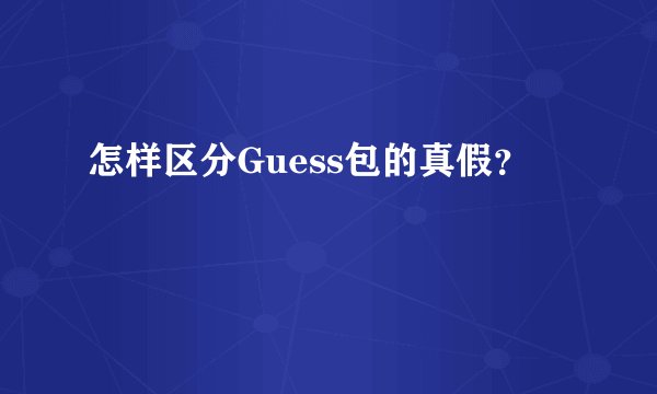 怎样区分Guess包的真假？