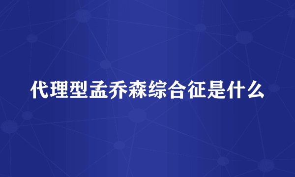 代理型孟乔森综合征是什么