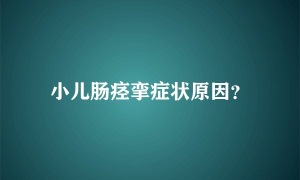 小儿肠痉挛症状原因？