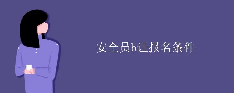 安全员b证报名条件