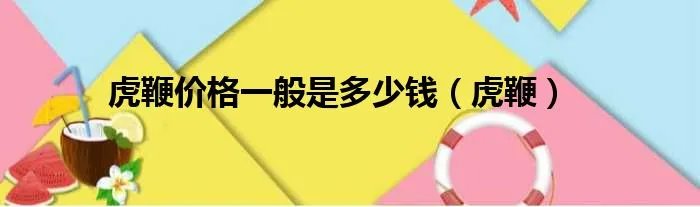 虎鞭价格一般是多少钱（虎鞭）