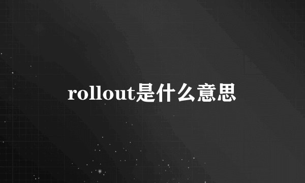 rollout是什么意思