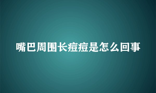 嘴巴周围长痘痘是怎么回事