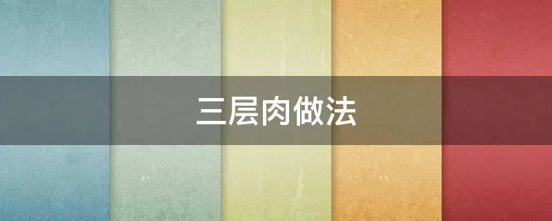 三层肉做法