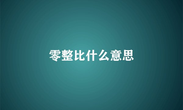 零整比什么意思