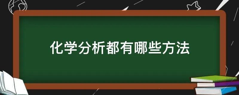 化学分析都有哪些方法