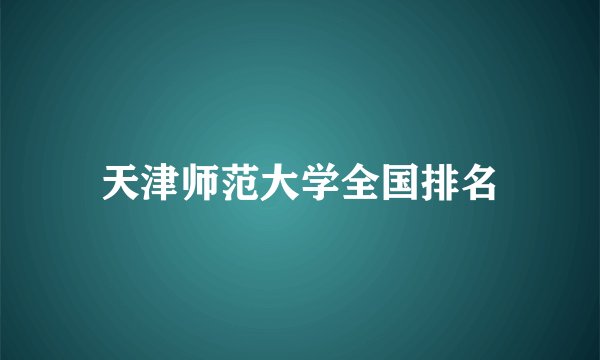 天津师范大学全国排名