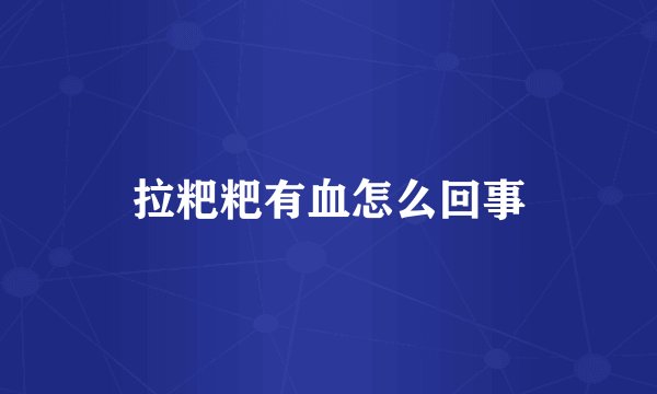 拉粑粑有血怎么回事