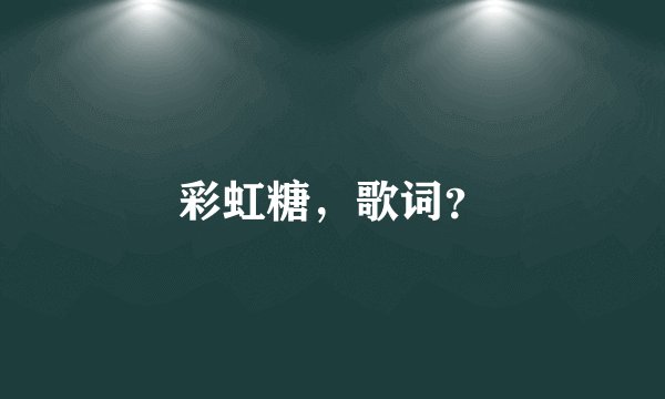 彩虹糖，歌词？