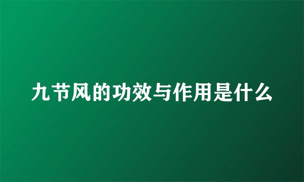 九节风的功效与作用是什么