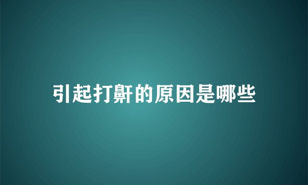 引起打鼾的原因是哪些
