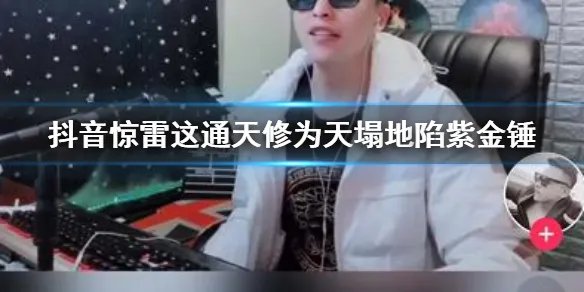 抖音惊雷这通天修为天塌地陷紫金锤 紫电玄真火焰九天悬剑惊天变下一句