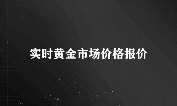 实时黄金市场价格报价