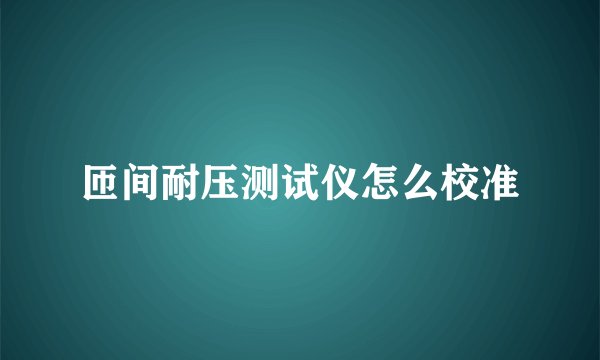 匝间耐压测试仪怎么校准