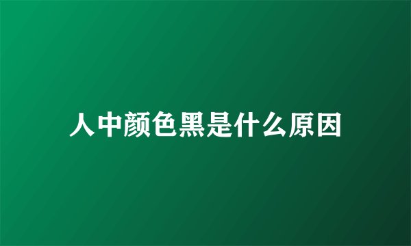 人中颜色黑是什么原因
