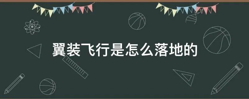 翼装飞行是怎么落地的